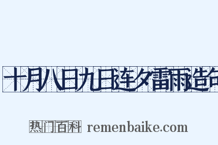 十月八日九日连夕雷雨造句是什么意思的图片